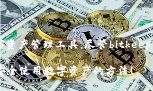 bitkeep钱包是冷钱包吗？深入分析与探讨

在数字货币飞速发展的今天，选择一个安全可靠的钱包变得越来越重要。针对用户的不同需求，市场上出现了多种类型的钱包，其中包括热钱包与冷钱包。这不禁引起了许多用户的关注，特别是关于bitkeep钱包的相关讨论。那么，bitkeep钱包究竟是热钱包还是冷钱包呢？在这篇文章中，我们将深入探讨这个问题，并为您提供详细的信息和见解。

什么是冷钱包与热钱包？

在深入了解bitkeep钱包之前，首先我们需要理解冷钱包和热钱包的基本概念。冷钱包，顾名思义，是一种与互联网断开连接的钱包。它通常以硬件的形式存在，比如专用的加密货币硬件钱包，或者以纸质的形式储存私钥。这种钱包因其不与网络连接，安全性非常高，主要适合长时间保存大量数字资产的用户。

与之相对的是热钱包，它是一种常常与互联网连接的钱包，不论是桌面钱包还是移动钱包。热钱包的便捷性在于，用户可以随时随地访问自己的数字资产，进行交易。然而，这种便利也带来了安全隐患，用户的私钥一旦被黑客获取，极有可能造成资产损失。

bitkeep钱包的基本介绍

bitkeep钱包是一款多功能的数字货币钱包，支持多种主流和非主流数字资产的存储与管理。这款钱包有着友好的用户界面，并致力于为用户提供最便捷的操作体验。bitkeep钱包的主要特点包括安全性、私密性和多币种支持，也正因为如此，它引起了不少用户的关注。

bitkeep钱包是冷钱包吗？

回到核心问题，bitkeep钱包本质上并不属于冷钱包。bitkeep钱包是一款热钱包，尽管它提供了一些额外的安全措施，但它本质上是与互联网连接的。这意味着用户在使用bitkeep钱包进行交易时，私钥仍然可能面临被黑客攻击的风险。

bitkeep钱包虽然是热钱包，但它通过多重签名、加密技术等手段来增强用户的安全保护。在用户注册时，bitkeep钱包会生成一组私钥，并将其加密保存，同时用户的私钥并不会直接保存在 сервер上。这种设计在一定程度上提供了更多的安全性。

bitkeep钱包的安全性分析

虽然bitkeep钱包是热钱包，但我们也不能忽视其在安全性上的努力。bitkeep钱包采用了多重签名技术，这意味着进行资金转移时，用户需要提供多把私钥确认交易，从而提高了安全性。此外，bitkeep钱包也提供了一些二次验证措施，比如用手机验证码等，来确保只有用户本人才能进行资金操作。

当然，任何一款热钱包都无法完全避免安全隐患，用户也应定期备份自己的钱包，并保持警惕，比如不要轻易点击不明链接，定期更新软件以防止潜在的漏洞被黑客利用。

使用bitkeep钱包的优缺点

要全面理解bitkeep钱包，了解其优缺点非常关键：

strong优点：/strong
ul
  li便捷性：用户可以随时随地进行交易，操作简单明了。/li
  li多币种支持：支持多种主流数字货币，使用户能够在一个平台上管理多种资产。/li
  li良好的用户体验：设计时考虑到了用户的实际需求，使得钱包的使用不再繁琐。/li
  li安全性能较强：尽管是热钱包，但通过多重签名和二次验证提升了安全性。/li
/ul

strong缺点：/strong
ul
  li受到网络攻击风险：任何热钱包都存在被黑客攻击的风险。/li
  li私钥管理：用户仍需自行管理和备份私钥，一旦丢失可能造成资产无法恢复。/li
  li依赖于设备安全：若设备被感染了恶意软件，用户资产可能面临风险。/li
/ul

可能相关的问题

h41. 冷钱包的选择及其优势？/h4
在了解了bitkeep钱包的特性后，许多用户可能会考虑使用冷钱包来存储数字资产。那么，如何选择一个合适的冷钱包呢？冷钱包的选择主要可以考虑以下几个方面：

ul
  listrong品牌知名度：/strong选择市面上口碑较好的品牌非常重要，可以确保硬件钱包的安全性与可靠性。/li
  listrong安全特性：/strong冷钱包应具备防篡改设计，支持多重签名验证等安全措施。/li
  listrong用户体验：/strong即使是冷钱包，用户接口的友好程度也非常重要，选择操作简便的冷钱包会更方便。/li
/ul

通过上述几点，用户可以在众多冷钱包中选择出最适合自己的产品。使用冷钱包的主要优势在于其安全性高，能够有效防止黑客攻击与盗窃，非常适合长时间存放大量资产的用户。

h42. 如何确保钱包安全？/h4
对于任何一种数字货币钱包，确保安全都是不可忽视的环节。以下是一些保护数字资产安全的建议：

ul
  listrong定期备份：/strong务必定期备份钱包的私钥和助记词，将其保存在安全的地点。/li
  listrong启用二次验证：/strong一定要开启二次验证功能，增加安全层级。/li
  listrong保持设备安全：/strong定期更新操作系统及钱包软件，及时删除不明的应用程序。/li
  listrong避免公共Wi-Fi：/strong尽量避免在公共网络环境下进行交易，以减少被黑客攻击的风险。/li
/ul

真心觉得，保护数字资产不仅是技术问题，更是一种责任。希望每位用户都能够充分重视，保障自己的数字资产安全。

结论

在这一篇深入分析中，我们探讨了bitkeep钱包的特性，以及它在热钱包中的定位。通过对比冷钱包与热钱包的不同，帮助用户更好地理解如何选择合适的数字资产管理工具。尽管bitkeep钱包在安全性方面采取了一些措施，但仍然是热钱包，用户在使用时需保持警惕。

最后，不管是使用bitkeep钱包还是选择冷钱包，最重要的是根据自己的需求做出明智的选择。希望这篇文章能够帮助你更好地理解bitkeep钱包的性质以及安全使用数字资产的方法！