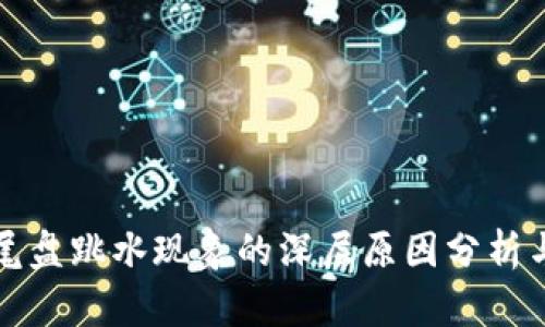 数字货币市场尾盘跳水现象的深层原因分析与未来趋势展望