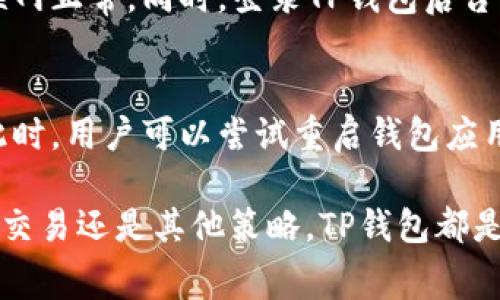 关于“TP钱包没有矿工费怎么交易”这个主题，可能是许多人在使用TP钱包时遇到的问题。在介绍这个问题之前，我们可以首先理解一下什么是矿工费，以及在什么情况下会涉及到这些费用。

矿工费概述
在区块链网络中，每当用户进行交易时，矿工需要付出算力来处理这些交易。这就涉及到矿工费，这是一种激励机制，旨在让矿工愿意维护网络的安全和顺畅。矿工费的高低通常与网络的拥堵程度有关，在交易高峰期，矿工费可能会上升，这时候用户往往需要支付更高的费用以确保交易能够尽快被确认。

TP钱包与矿工费
TP钱包，作为一款便捷的数字货币钱包，允许用户在没有繁琐手续的情况下进行数字货币的收发和交易。一些用户在使用TP钱包时发现，在进行交易时没有矿工费的选项。这其实是因为TP钱包采用了多种机制和技术，以用户的使用体验，减少用户的交易成本。

没有矿工费的交易可能性
很多时候，当我们在TP钱包中选择进行交易时，钱包会根据当前网络状态自动计算出矿工费。但是，有些情况下，用户可以通过选择特定的交易方式来避免支付矿工费。比如，有时TP钱包会支持链下交易或 P2P（点对点）交易，这种方式可以绕过链上确认的步骤，从而节省矿工费。

如何进行无矿工费交易
如果你想在TP钱包中进行没有矿工费的交易，可以尝试以下几种方法：

ul
    listrong使用链下交易：/strongTP钱包允许用户进行链下交易，这种交易不会在区块链上生成，因此不会产生矿工费。/li
    listrong选择P2P交易：/strong通过TP钱包的P2P交易功能，用户可以直接与其他用户进行交易，而不是通过区块链网络进行。这有助于节省费用。/li
    listrong小额交易：/strong在某些情况下，系统可能会在小额交易时提供一定的费用豁免。用户可以尝试进行小金额的交易。/li
/ul

真心推荐：用户体验的重要性
在数字货币交易的过程中，用户体验是至关重要的。很多新手可能对矿工费感到困惑，或者在传统交易平台中体验不佳。TP钱包正是为了满足这种需求而开发，旨在提供更简洁的交易体验，让每一位用户都能轻松上手。

常见问题解答
在使用TP钱包过程中，用户可能会遇到以下两个问题：

h41. TP钱包无法进行交易，是什么原因？/h4
有时用户在TP钱包中发现其无法进行交易，这通常与网络连接、账户状态或钱包更新有关。建议用户首先检查网络连接状态，确保设备联网正常。同时，登录TP钱包后台，查看是否有必需的更新以确保软件版本是最新的。如果仍然无法解决，用户可以联系钱包的客服团队获取帮助。

h42. 无法找到删除交易历史记录的选项，怎么办？/h4
多数情况下，TP钱包会在其设置选项中提供删除交易历史记录的功能。但如果用户找不到选项，可能是因为该功能未启用或版本不同。此时，用户可以尝试重启钱包应用或者查看相关的使用手册。如果仍存在疑问，建议咨询TP钱包的官方客服，确保在合法和安全的条件下进行操作。

总的来说，当我们在使用TP钱包进行数字资产的交易时，确实是有可能在部分情况下实现没有矿工费的交易。无论是通过链下交易、P2P交易还是其他策略，TP钱包都是在努力为用户提供更优质的体验。希望上述信息能够帮到正在面临类似困惑的你，让每一次交易都能顺畅无阻，顺利进行。