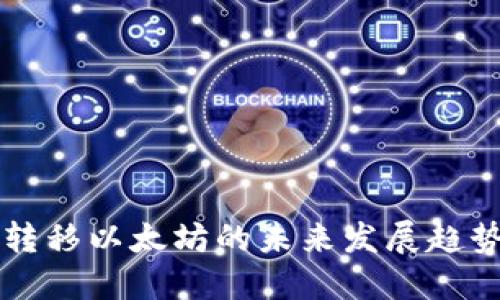 以太坊钱包转移以太坊的未来发展趋势与实用指南