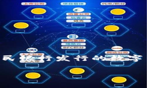 央行发行的数字货币通常称为“中央银行数字货币”（Central Bank Digital Currency，简称CBDC）。不同国家的央行可能会以不同的名称来表示其数字货币。例如，中国人民银行发行的数字货币称为“数字人民币”（Digital Currency Electronic Payment，简称DCEP）。这一数字货币旨在为公众提供便利的支付手段，同时提升货币政策的有效性，促进金融稳定。

在世界范围内，许多国家的央行都在研究或实验自己的数字货币，借此探索如何在数字化时代提高支付系统的效率和安全性。