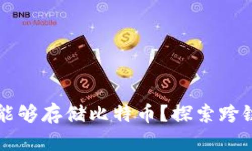 以太坊钱包是否能够存储比特币？探索跨链资产管理的未来