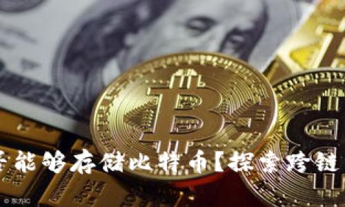 以太坊钱包是否能够存储比特币？探索跨链资产管理的未来