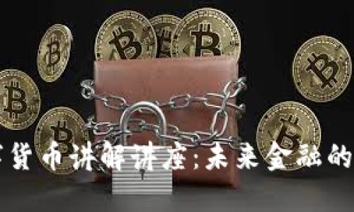 冯老师数字货币讲解讲座：未来金融的趋势与发展