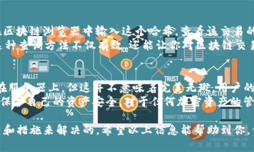 在TP钱包中购买加密货币后，如果你发现余额没有显示，可能会让你感到困惑和沮丧。实际上，这个问题可能有多种原因。本文将深入探讨这种情况的可能原因，并提供解决方案，希望能帮助你尽快找回你的资产。

1. 钱包未同步
有时候，TP钱包没有及时同步区块链信息，导致你在购买后无法立即看到余额更新。这种情况通常是由于网络延迟或钱包应用的技术问题造成的。对于用户来说，只需耐心等待一段时间，钱包通常会自动更新。
如果等待后余额仍未显示，你可以尝试手动刷新钱包界面，有时重新启动钱包应用也能解决问题。真心觉得，技术问题可能让人感到不安，但大多数情况下，它们都是暂时的。

2. 网络或服务器问题
TP钱包依赖于与区块链网络的连接。有时候，网络意外掉线或钱包服务器出现故障，会导致余额信息无法更新。这种情况在高峰期或特定时间段较为常见。
你可以检查你的网络连接，看是否出现问题。同时，也可以关注TP钱包的社交媒体或官方网站，看看他们是否发布了关于服务器状态的公告。这样的意识能够帮助你减少不必要的焦虑，毕竟这些技术问题多是暂时的。

3. 交易未确认
加密货币的交易需要在区块链上获得确认。在购买币的时候，如果你的交易仍在等待确认，这可能意味着余额不会立刻反映在你的账户中。这种情况尤其在区块链网络拥堵时更加常见。
你可以通过交易哈希查询交易状态，确认你的交易是否已成功。如果交易处于“待处理”状态，你需要耐心等待。

4. Token未添加
如果你在TP钱包中购买的是不常见的代币，你可能需要手动添加该代币到钱包中，这样才能看到余额。很多用户在购买新币后，发现余额没有显示，其实是因为代币未被识别。
你可以通过TP钱包提供的“添加代币”功能，输入代币合约地址，确保将其添加到你的钱包中。真心觉得，这种情况其实是很常见的，特别是在购买小众代币时。如果你对如何添加代币有疑问，可以查阅TP钱包的帮助文档。

5. 钱包设置错误
有时候，钱包的设置可能会导致余额显示异常。例如，你可能没有选择正确的网络（如以太坊主网、BSC等），这也会影响余额的显示。
在TP钱包应用中检查设置，确保选择了正确的网络和账户。如果设置正确但仍然没有显示，尝试退出并重新进入钱包，同时一定要保证你在输入密码时没有错误。

6. 软件更新问题
TP钱包的应用程序可能需要更新，以确保你的软件是最新的。老旧的版本可能无法正确显示余额或执行某些功能。定期检查应用商店是否有可用的更新是一个不错的习惯。
软件问题有时是令人遗憾的，但更新通常会修复许多已知的错误，提升用户体验。更新后再次登录你的TP钱包，看看余额是否正常显示。

7. 钱包地址错误
在进行交易时，确保你使用的是正确的钱包地址。有时候，因为复制粘贴错误，导致你将币发送到错误的地址，这将使你的余额无法在TP钱包中反映出来。
如果你对地址有疑虑，可以仔细回顾交易记录，查看币的发送情况。如果发现问题，及时联系交易所客服询问，可以大大减少损失的可能性。

8. 其他可能性
除了以上几个原因，用户还可能遇到其他问题，例如账户被盗、网络攻击等。在这方面，强烈建议用户加强对钱包的安全防护，定期更改密码，并确保设备的安全。
总之，用户在遇到余额不显示的问题时，首先要冷静下来，逐一排查可能的原因，相信问题很快会迎刃而解。

可能相关的问题

Q1: 如何确认我的交易是否成功？
确认交易是否成功最直接的方法就是通过区块链浏览器。每个交易都会有一个唯一的交易哈希，你可以在区块链浏览器中输入这个哈希，查看该交易的状态。如果状态为“成功”，那么你的交易就已经到账。如果状态仍然是“待确认”，你则需要耐心等待。
另外，如果交易失败，浏览器通常也会提供失败的原因，让你在今后的交易中避免同样的问题。真心觉得，这种查询方法不仅有效，还能让你对区块链交易有更深入的理解，提高自己的操作技能。

Q2: TP钱包的安全性如何？
一般来说，TP钱包在安全性方面做了很多努力。它采用了多重加密和冷钱包技术，用户的私钥不直接存储在服务器上。但这并不意味着完美无瑕，用户的个人安全措施同样重要。启用双重认证、定期更换密码、避免使用公共网络等都是增加安全性的有效方法。
有点遗憾的是，很多用户在使用加密钱包时忽视了安全防护，导致资产损失。希望每位用户都能提高警惕，保护自己的资产安全。对于任何加密资产的管理，安全永远是第一位的。

总的来说，虽然在TP钱包中购买币后可能会遇到余额不显示的情况，但大多数问题是可以通过简单的检查和措施来解决的。希望以上信息能帮助到你，保证你的加密之旅更加顺利、安全。