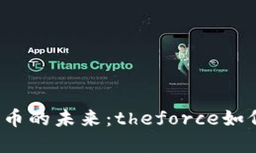 2024年数字货币的未来：theforce如何改变金融格局