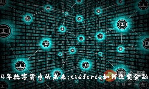 2024年数字货币的未来：theforce如何改变金融格局