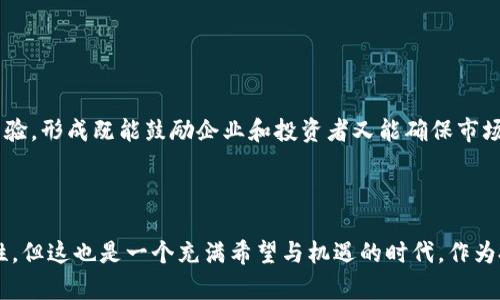   新加坡数字货币税务的发展趋势与未来展望 / 
 guanjianci 新加坡, 数字货币, 税务, 未来趋势 /guanjianci 

引言
近年来，数字货币的崛起吸引了全球的关注，新加坡则作为数字货币和区块链技术的创新中心，凭借其开放的市场政策和高效的监管环境，迅速吸引了许多数字资产企业和投资者。在这个过程中，数字货币的税务问题变得愈发重要。真心觉得，这是一个充满挑战又富有机遇的领域。

新加坡数字货币的现状
新加坡对数字货币的态度相对开放，这里的监管机构新加坡金融管理局（Monetary Authority of Singapore, MAS）积极推动区块链技术和数字货币的发展。根据MAS的政策，所有涉及数字货币交易的企业都需要在MAS注册并遵循相关法律法规。这一政策为新加坡数字货币的发展提供了强有力的支持。

数字货币的税务问题
税务问题与数字货币密切相关。在新加坡，数字货币的税务处理主要涉及消费税（Goods and Services Tax, GST）、所得税（Income Tax）等。在2019年，MAS宣布将数字货币视为货币而非商品，这一决定对数字货币的税务处理产生了深远影响。

消费税与数字货币
过去，数字货币交易被视为商品销售，因此需要缴纳消费税，这显然对数字货币的普及造成了一定阻碍。然而，从2019年的政策转变开始，数字货币交易被豁免消费税，这为其市场的发展铺平了道路，让投资者和企业能更轻松地参与到数字货币的交易中来。有点遗憾的是，尽管权威机构的政策明确，但很多普通投资者仍存在一定的误解，对税务义务的理解并不充分。

所得税与数字货币
在新加坡，个人或企业对数字货币的交易收益需要纳入所得税的计算之中。这里的关键在于如何界定“收益”：无论是通过买卖数字货币获得的利润，还是通过挖矿所得到的数字货币，都应当被视为应税收入。这意味着投资者在交易时应记录好每一笔交易，以备税务机关审核。

未来税务政策的发展趋势
随着数字货币市场的发展，税务政策也将不断演进。新加坡的监管机构可能会推出更为灵活的税务框架，以适应快速变化的市场环境。未来或许还会出现针对数字货币的专门税务指导，帮助投资者更清晰地了解自己的税务责任，这对于新加坡在国际数字货币领域的竞争力提升有着重要作用。

数字货币税务合规的重要性
对于数字货币投资者而言，遵守税务法规并非一件简单的事情。合规性不仅可以防止潜在的法律风险，还可以为投资者建立良好的信誉。在这一过程中，借助专业人士的建议和指导，将有助于确保投资者的税务管理符合最新政策，并且减少因忽略法律责任而带来的损失。

可能相关的问题
strong问题一：新加坡的数字货币投资有哪些税务合规注意事项？/strong
在新加坡，数字货币投资者需要注意几个关键的税务合规事项：
ul
li保持记录：详细记录每一笔交易的时间、金额以及相关费用，便于计算收益和税款。/li
li了解税率：熟悉现行所得税的税率以及任何可能的优惠政策，以有效地进行税务规划。/li
li咨询专业：在必要时，寻求合格的会计师或法律顾问的专业意见，确保自身的合规性无误。/li
/ul

总的来说，合规是每个数字货币投资者必须面对的现实，保持透明和诚实，才能在这个新兴市场中立足。

strong问题二：未来新加坡将如何平衡数字货币的发展与税务监管？/strong
未来，新加坡政府和MAS需要在推动数字货币发展的同时，建立起有效的监管框架，以防范潜在的金融风险。真心觉得，平衡发展与监管是一项复杂而巨大的挑战。
一方面，过于严苛的税务政策可能会抑制数字货币创新与投资热情；另一方面，放松监管又可能导致市场的混乱与风险加大。因此，新加坡有望借鉴其他国家的成功经验，形成既能鼓励企业和投资者又能确保市场安全的监管体系。


结论
新加坡在数字货币领域的税务政策正在不断适应与变革。随着市场的发展与技术的进步，相关的税务法规将愈加完善。尽管目前数字货币的投资仍面临很多不确定性，但这也是一个充满希望与机遇的时代。作为投资者，我们需要时刻保持对法规的关注与学习，确保在享受数字货币带来的便利与利润的同时，履行好我们的税务义务。未来的数字货币世界将因合规而更加美好。