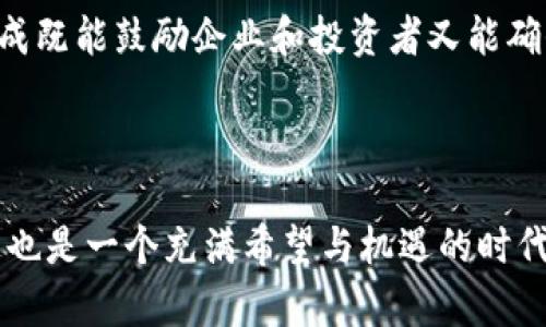   新加坡数字货币税务的发展趋势与未来展望 / 
 guanjianci 新加坡, 数字货币, 税务, 未来趋势 /guanjianci 

引言
近年来，数字货币的崛起吸引了全球的关注，新加坡则作为数字货币和区块链技术的创新中心，凭借其开放的市场政策和高效的监管环境，迅速吸引了许多数字资产企业和投资者。在这个过程中，数字货币的税务问题变得愈发重要。真心觉得，这是一个充满挑战又富有机遇的领域。

新加坡数字货币的现状
新加坡对数字货币的态度相对开放，这里的监管机构新加坡金融管理局（Monetary Authority of Singapore, MAS）积极推动区块链技术和数字货币的发展。根据MAS的政策，所有涉及数字货币交易的企业都需要在MAS注册并遵循相关法律法规。这一政策为新加坡数字货币的发展提供了强有力的支持。

数字货币的税务问题
税务问题与数字货币密切相关。在新加坡，数字货币的税务处理主要涉及消费税（Goods and Services Tax, GST）、所得税（Income Tax）等。在2019年，MAS宣布将数字货币视为货币而非商品，这一决定对数字货币的税务处理产生了深远影响。

消费税与数字货币
过去，数字货币交易被视为商品销售，因此需要缴纳消费税，这显然对数字货币的普及造成了一定阻碍。然而，从2019年的政策转变开始，数字货币交易被豁免消费税，这为其市场的发展铺平了道路，让投资者和企业能更轻松地参与到数字货币的交易中来。有点遗憾的是，尽管权威机构的政策明确，但很多普通投资者仍存在一定的误解，对税务义务的理解并不充分。

所得税与数字货币
在新加坡，个人或企业对数字货币的交易收益需要纳入所得税的计算之中。这里的关键在于如何界定“收益”：无论是通过买卖数字货币获得的利润，还是通过挖矿所得到的数字货币，都应当被视为应税收入。这意味着投资者在交易时应记录好每一笔交易，以备税务机关审核。

未来税务政策的发展趋势
随着数字货币市场的发展，税务政策也将不断演进。新加坡的监管机构可能会推出更为灵活的税务框架，以适应快速变化的市场环境。未来或许还会出现针对数字货币的专门税务指导，帮助投资者更清晰地了解自己的税务责任，这对于新加坡在国际数字货币领域的竞争力提升有着重要作用。

数字货币税务合规的重要性
对于数字货币投资者而言，遵守税务法规并非一件简单的事情。合规性不仅可以防止潜在的法律风险，还可以为投资者建立良好的信誉。在这一过程中，借助专业人士的建议和指导，将有助于确保投资者的税务管理符合最新政策，并且减少因忽略法律责任而带来的损失。

可能相关的问题
strong问题一：新加坡的数字货币投资有哪些税务合规注意事项？/strong
在新加坡，数字货币投资者需要注意几个关键的税务合规事项：
ul
li保持记录：详细记录每一笔交易的时间、金额以及相关费用，便于计算收益和税款。/li
li了解税率：熟悉现行所得税的税率以及任何可能的优惠政策，以有效地进行税务规划。/li
li咨询专业：在必要时，寻求合格的会计师或法律顾问的专业意见，确保自身的合规性无误。/li
/ul

总的来说，合规是每个数字货币投资者必须面对的现实，保持透明和诚实，才能在这个新兴市场中立足。

strong问题二：未来新加坡将如何平衡数字货币的发展与税务监管？/strong
未来，新加坡政府和MAS需要在推动数字货币发展的同时，建立起有效的监管框架，以防范潜在的金融风险。真心觉得，平衡发展与监管是一项复杂而巨大的挑战。
一方面，过于严苛的税务政策可能会抑制数字货币创新与投资热情；另一方面，放松监管又可能导致市场的混乱与风险加大。因此，新加坡有望借鉴其他国家的成功经验，形成既能鼓励企业和投资者又能确保市场安全的监管体系。


结论
新加坡在数字货币领域的税务政策正在不断适应与变革。随着市场的发展与技术的进步，相关的税务法规将愈加完善。尽管目前数字货币的投资仍面临很多不确定性，但这也是一个充满希望与机遇的时代。作为投资者，我们需要时刻保持对法规的关注与学习，确保在享受数字货币带来的便利与利润的同时，履行好我们的税务义务。未来的数字货币世界将因合规而更加美好。