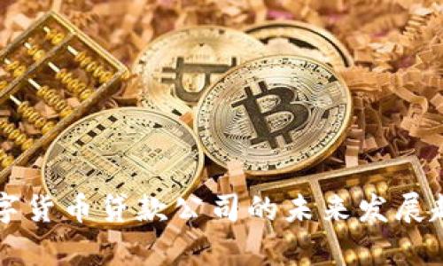 青岛数字货币贷款公司的未来发展趋势分析