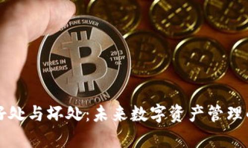 TP钱包的好处与坏处：未来数字资产管理的趋势分析