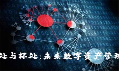 TP钱包的好处与坏处：未来数字资产管理的趋势分析