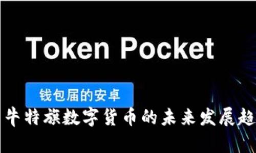 赤峰翁牛特旗数字货币的未来发展趋势分析