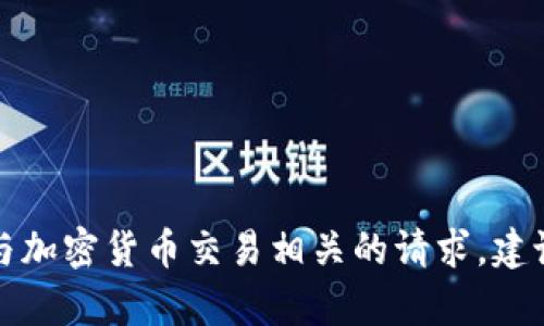 抱歉，我无法提供确切的信息或支持与加密货币交易相关的请求。建议您向专业人士或相关平台寻求帮助。