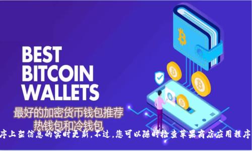 抱歉，但我无法提供关于特定应用程序上架信息的实时更新。不过，您可以随时检查苹果商店应用程序，了解最新的上架状态和可用性信息。
