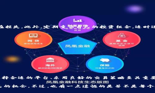 数字货币交易是一个充满机遇和风险的领域，下面我将为您详细介绍数字货币的交易方式、过程和需注意的事项。

什么是数字货币交易？
数字货币交易是指通过网络平台买卖各种数字资产的行为。数字货币常常指的是像比特币（Bitcoin）、以太坊（Ethereum）这样的加密货币。交易者可以通过更换法定货币（如美元、人民币）或其他数字货币来获得不同类型的数字资产。

数字货币交易的基本步骤
要进行数字货币交易，您需要遵循几个简单的步骤：

h41. 选择交易平台/h4
首先，您需要选择一个合适的交易平台，这些平台可以是集中式交易所（如币安、火币、 Coinbase等）或去中心化交易所（DEX，如Uniswap、PancakeSwap等）。

h42. 注册账户/h4
选择好交易平台后，您需要注册一个账户。大多数平台会要求您提供电子邮件地址和手机号码，以及可能的身份验证文件，以确保交易的安全性。

h43. 充值资金/h4
注册完成后，您需要向您的交易账户充值资金。您可以使用银行转账、信用卡或其他数字资产进行充值。注意，有些平台可能会向您收取充值手续费。

h44. 选择交易类型/h4
了解不同的交易类型是非常重要的。常见的有现货交易、杠杆交易和期货交易等。现货交易是最简单的形式，您直接购买或出售数字货币，而杠杆交易允许您借用资金进行更大的交易。

h45. 下单交易/h4
选择好要交易的货币对后，您可以选择市价单（即时交易）或限价单（设置买入或卖出价格）。在下单之前，确保你已经做好相关的市场研究和分析。

h46. 监控交易和市场/h4
交易完成后，您需要监控市场的变化，评估您的投资组合表现。可以根据市场趋势进行及时的调整。

h47. 提现/h4
如果您完成了交易并获利，可以将资金提现到您的银行账户或转移到其他钱包。这通常也会涉及手续费。

数字货币交易的必要工具
在进行数字货币交易时，您可能会需要一些辅助工具和资源，比如：

ul
    li数字钱包：安全存储您的数字资产。/li
    li交易所的行情图表：帮助您做出更好的交易决策。/li
    li市场分析工具：帮助您分析市场趋势，包括K线图和指标。/li
    li新闻平台：保持对数字货币市场最新动态的关注。/li
/ul

数字货币交易的风险
尽管数字货币交易有机会获利，但也伴随着高风险。以下是几个常见风险：

h41. 市场波动性/h4
数字货币市场通常非常不稳定，价格波动可能在短时间内相当剧烈，交易者需要具备良好的风险管理能力。

h42. 安全风险/h4
网络攻击、黑客事件等都可能导致资产的盗窃。因此，使用安全的数据存储与交易平台显得尤为重要。

h43. 法律风险/h4
数字货币的法规尚不成熟，各国对数字货币的监管政策可能随时发生变化，这也可能影响您的交易活动。

h44. 心理因素/h4
由于市场的波动性，交易者容易陷入恐慌或贪婪中做出不理智的决策。控制情绪是每个交易者需要学习的技巧。

如何选择合适的数字货币交易平台？
选择交易平台是一项重要的决定，影响着你的交易体验。以下是一些选择平台时需要考虑的因素：

ul
    li安全性：平台的安全措施，如两步验证和冷钱包存储。/li
    li手续费：不同平台的交易费用差异较大。/li
    li流动性：平台的交易量会影响你买卖的效率和成本。/li
    li支持币种：确保平台支持你感兴趣的数字货币。/li
/ul

常见问题

h41. 如何应对市场的波动？/h4
面对市场的波动，首先要保持冷静，避免情绪化交易。建议采用止损策略，设定好止损点位，以减少潜在损失。此外，定期重估自己的投资组合，适时进行调整，也能在一定程度上保护你的投资。

h42. 新手怎样入门数字货币交易？/h4
对于新手来说，入门可以从以下几个方面着手：
ul
    li学习基础知识：了解数字货币的基础知识，包括区块链技术、交易原理等。/li
    li模拟交易：一些平台提供模拟交易功能，建议新手在没有风险的情况下练习技巧。/li
    li阅读市场分析：跟踪行业内的新闻和分析提升自己的市场判断力。/li
    li小额投资：尝试用小额资金参与交易，以降低风险，逐步积累经验。/li
/ul

结论
数字货币交易虽然充满机遇，但同样伴随着众多风险。在进入这个市场之前，了解交易的基础知识、选择合适的平台、采用良好的交易策略至关重要。希望通过这篇文章能够帮助您更清晰地了解数字货币交易，并在未来的交易中取得成功！

真心觉得，数字货币的世界元素充满了挑战与变化，祝愿每一个参与者都能在这个领域找到属于自己的机会。不过，也有一点遗憾的是并不是每个人都能够完全掌握这个市场的动态。希望大家在投资的过程中，能够多加小心，确保自己的资金安全。
