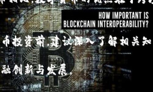 印度对数字货币的监管政策一直处于不断变化之中，尤其是针对数字货币支付的法律规范。虽然印度最初对加密货币采取了比较宽松的态度，但近年来随着市场波动和潜在风险的日益显现，政府的立场逐渐收紧。

印度数字货币的发展现状
在过去的几年中，印度的数字货币市场经历了快速发展。许多投资者和公司开始关注比特币、以太坊等加密货币的投资潜力。同时，随着区块链技术的推广，数字货币也开始在一些行业内得到应用。然而，这种迅速的增长也引发了监管机构的担忧，尤其是关于金融安全和反洗钱的潜在风险。

印度政府的监管政策
2021年印度政府曾提出计划，计划禁止几乎所有私人数字货币，然而这项政策尚未最终实施。印度储备银行（RBI）针对加密货币的态度同样含糊不清，尽管在之前有过限制数字货币交易的尝试，但并没有正式的法律框架来全面禁止数字货币支付。政府在这方面的态度，可以说是谨慎而审慎。从某种程度上说，这反映出对数字货币潜在优势的认可，同时又对风险保持高度警觉。

数字货币支付的现状
目前，印度并没有全面禁止数字货币支付，但法律环境仍然不确定。部分商家和在线平台开始接受比特币等数字货币作为支付方式，尽管在法律上其地位仍不明确。这种趋势在一些年轻人和技术爱好者中尤为明显，他们对于数字货币的理念和应用有着更深刻的理解和支持。

数字货币的未来发展
展望未来，数字货币在印度的发展依然充满变数。随着全球加密货币市场的进一步成熟，印度政府可能会进一步明确其监管政策。有人认为，政府最终可能会选择与国际接轨，主动引入数字货币监管法案，以确保金融市场的稳定和安全。与此同时，加密货币的技术和应用也可能会在未来继续发展，给传统金融体系带来新的挑战和机会。

可能的相关问题

h4问题一：什么是数字货币？它与传统货币有什么区别？/h4
数字货币是一种以数字或电子形式存在的货币，与实物货币（比如纸币和硬币）相对。数字货币可以存在于区块链上，利用加密技术来确保交易的安全性和匿名性。与传统货币相比，数字货币的优点在于跨境交易更加方便快捷，不受地理限制，交易费用相对较低。不过，数字货币的波动性较大，投资风险相对较高。

h4问题二：在印度投资数字货币是否安全？应该注意哪些风险？/h4
投资数字货币在印度并不算是一项安全的选择，尽管这个市场有吸引力。投资者需要注意多种风险因素，包括市场波动、监管变化和安全问题（如黑客攻击等）。在进行数字货币投资前，建议深入了解相关知识，评估自身的风险承受能力，并尽量选择信任的交易平台进行交易。

总的来说，印度的数字货币市场仍处于探索阶段，未来的发展值得期待。希望有关机构能尽快制定出合理的政策，使得数字货币能够在满足安全需求的同时，更好当地推动金融创新与发展。