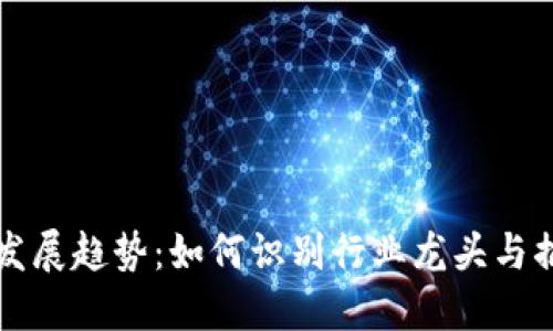 数字货币未来发展趋势：如何识别行业龙头与插画的创新魅力