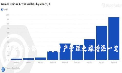 tiaoti如何在TP钱包中顺利领取分红：未来趋势与发展动态/tiaoti  
TP钱包, 分红领取, 数字资产, 区块链技术/guanjianci

引言：数字资产时代的分红新玩法
在数字资产迅猛发展的今天，大家对管理和增值自己的资产有了更多的期待，尤其是在区块链技术的浪潮下，各种数字钱包如TP钱包应运而生。正如我朋友所说：“用TP钱包，我感觉自己在投资的每一步都能看到未来的希望。”真心觉得，这种方便快捷的资产管理方式让我们可以轻松地参与到数字货币投资中，与此同时，分红的领取也成了一项重要的操作。

什么是TP钱包？
TP钱包是一种支持多种数字货币的钱包，它不仅安全可靠，还提供了丰富的功能来帮助用户管理和交易数字资产。随着去中心化金融（DeFi）和其他区块链应用的不断发展，TP钱包逐渐成为了用户首选的数字资产管理工具。大家会发现，TP钱包的界面友好，操作简单，非常适合区块链新手使用。

分红机制：TP钱包的独特之处
在TP钱包中，分红的机制与传统的投资工具有着明显的不同。通常来说，用户在TP钱包中可以通过持有特定的代币，自动获得相应的分红。这种方式展现了区块链技术的透明性和公平性。其中，分红往往由持有的资产数量、持有的时间长短以及项目本身的经营状况共同决定。每当项目发展良好，用户便能收获预期以外的惊喜，真心觉得这样的设计简直就是为投资者量身定做的。

如何领取TP钱包中的分红？
领取分红的过程其实非常简单，以下是一些步骤： 

ol
  listrong登录TP钱包：/strong首步就是打开TP钱包应用，进入你的账户。/li
  listrong找到资产管理页面：/strong在主界面上，你会看到“资产”或“我的资产”等选项，点击进入。/li
  listrong查看分红信息：/strong在资产管理界面，系统会显示最近的分红信息，包括你所持有代币的分红情况。/li
  listrong选择领取：/strong如果有可领取的分红，系统会提供“领取”按钮，点击即可完成领取。/li
  listrong确认并完成交易：/strong根据系统提示确认交易，支付必要的手续费，分红便会自动转入你的钱包中。/li
/ol
简而言之，整个过程可以说是高效而透明，这无疑增加了用户的信任感。

分红领取中的常见问题
当然，在实际操作中，很多用户会遇到一些问题，下面我们将针对两个比较常见的问题进行详细分析。

问题一：如何解决分红未到账的情况？
有时候，即使我们按照正常步骤领取了分红，钱包中却并没有显示到账。这种情况确实让人有点遗憾。解决这一问题的关键在于几点：
ol
  listrong核对区块链记录：/strong首先，可以去区块链浏览器查看你的地址是否有到账记录。数字货币的透明性使得这一过程比较简单。/li
  listrong联系官方客服：/strong如查询仍未显示到账，可以通过TP钱包的官方渠道联系客服，详细说明你的问题，通常客服会迅速处理。/li
  listrong检查网络状况：/strong有时候网络拥堵也会延迟交易的确认，保持耐心。/li
/ol
在这个信息化时代，保持透明与及时沟通是非常重要的，真心希望所有用户都能在每一笔交易中获得愉快的体验。

问题二：分红领取的手续费是否会影响收益？
谈到手续费的问题，许多用户可能会产生疑虑，尤其是在分红收益并不高的情况下，手续费是否会让收益大打折扣？我的回答是，这确实是需要考虑的一个因素。
在使用TP钱包时，手续费是链上交易的一部分，它的费用通常取决于网络的拥堵程度和具体的交易需求。在一些情况下，其实手续费并不会对收益产生显著影响，因为良好的项目往往会带来更大的潜在回报。真心觉得，在选择自己的投资和交易方式时，用户应该综合考虑手续费、项目的成长性以及自身的风险承受能力。

未来发展：TP钱包的前景与机遇
随着区块链技术的不断进步，TP钱包也在不断迭代更新，它可能会引入更先进的功能，比如流动性挖掘、跨链交易等。这些新的功能都有可能用户的体验和收益。可以想象，未来的TP钱包将不仅仅是一个简单的数字资产管理工具，而是一种全面的金融服务平台，为更多的用户提供专业的投资与理财工具。
无论是分红的领取，还是交易的安全性，TP钱包都在不断努力。而我们每个用户也应该成为这场数字金融变革的参与者，共同迎接更加丰富多彩的未来！

结语
综上所述，TP钱包为用户提供了便捷的分红领取机制，显示了数字资产管理的未来趋势和发展方向。如果你还没有尝试过分红领取的操作，不妨去TP钱包体验一下！这一切都将为你的数字资产管理之旅增添一笔精彩。
最后，借用我一位朋友的话：“投资如同人生，重要的是选择和坚持。”无论选择如何，情感和理智交织的每一步，都将成为你前进的美好记忆。