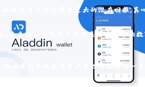 tiaoti如何在TP钱包中顺利领取分红：未来趋势与发展动态/tiaoti  
TP钱包, 分红领取, 数字资产, 区块链技术/guanjianci

引言：数字资产时代的分红新玩法
在数字资产迅猛发展的今天，大家对管理和增值自己的资产有了更多的期待，尤其是在区块链技术的浪潮下，各种数字钱包如TP钱包应运而生。正如我朋友所说：“用TP钱包，我感觉自己在投资的每一步都能看到未来的希望。”真心觉得，这种方便快捷的资产管理方式让我们可以轻松地参与到数字货币投资中，与此同时，分红的领取也成了一项重要的操作。

什么是TP钱包？
TP钱包是一种支持多种数字货币的钱包，它不仅安全可靠，还提供了丰富的功能来帮助用户管理和交易数字资产。随着去中心化金融（DeFi）和其他区块链应用的不断发展，TP钱包逐渐成为了用户首选的数字资产管理工具。大家会发现，TP钱包的界面友好，操作简单，非常适合区块链新手使用。

分红机制：TP钱包的独特之处
在TP钱包中，分红的机制与传统的投资工具有着明显的不同。通常来说，用户在TP钱包中可以通过持有特定的代币，自动获得相应的分红。这种方式展现了区块链技术的透明性和公平性。其中，分红往往由持有的资产数量、持有的时间长短以及项目本身的经营状况共同决定。每当项目发展良好，用户便能收获预期以外的惊喜，真心觉得这样的设计简直就是为投资者量身定做的。

如何领取TP钱包中的分红？
领取分红的过程其实非常简单，以下是一些步骤： 

ol
  listrong登录TP钱包：/strong首步就是打开TP钱包应用，进入你的账户。/li
  listrong找到资产管理页面：/strong在主界面上，你会看到“资产”或“我的资产”等选项，点击进入。/li
  listrong查看分红信息：/strong在资产管理界面，系统会显示最近的分红信息，包括你所持有代币的分红情况。/li
  listrong选择领取：/strong如果有可领取的分红，系统会提供“领取”按钮，点击即可完成领取。/li
  listrong确认并完成交易：/strong根据系统提示确认交易，支付必要的手续费，分红便会自动转入你的钱包中。/li
/ol
简而言之，整个过程可以说是高效而透明，这无疑增加了用户的信任感。

分红领取中的常见问题
当然，在实际操作中，很多用户会遇到一些问题，下面我们将针对两个比较常见的问题进行详细分析。

问题一：如何解决分红未到账的情况？
有时候，即使我们按照正常步骤领取了分红，钱包中却并没有显示到账。这种情况确实让人有点遗憾。解决这一问题的关键在于几点：
ol
  listrong核对区块链记录：/strong首先，可以去区块链浏览器查看你的地址是否有到账记录。数字货币的透明性使得这一过程比较简单。/li
  listrong联系官方客服：/strong如查询仍未显示到账，可以通过TP钱包的官方渠道联系客服，详细说明你的问题，通常客服会迅速处理。/li
  listrong检查网络状况：/strong有时候网络拥堵也会延迟交易的确认，保持耐心。/li
/ol
在这个信息化时代，保持透明与及时沟通是非常重要的，真心希望所有用户都能在每一笔交易中获得愉快的体验。

问题二：分红领取的手续费是否会影响收益？
谈到手续费的问题，许多用户可能会产生疑虑，尤其是在分红收益并不高的情况下，手续费是否会让收益大打折扣？我的回答是，这确实是需要考虑的一个因素。
在使用TP钱包时，手续费是链上交易的一部分，它的费用通常取决于网络的拥堵程度和具体的交易需求。在一些情况下，其实手续费并不会对收益产生显著影响，因为良好的项目往往会带来更大的潜在回报。真心觉得，在选择自己的投资和交易方式时，用户应该综合考虑手续费、项目的成长性以及自身的风险承受能力。

未来发展：TP钱包的前景与机遇
随着区块链技术的不断进步，TP钱包也在不断迭代更新，它可能会引入更先进的功能，比如流动性挖掘、跨链交易等。这些新的功能都有可能用户的体验和收益。可以想象，未来的TP钱包将不仅仅是一个简单的数字资产管理工具，而是一种全面的金融服务平台，为更多的用户提供专业的投资与理财工具。
无论是分红的领取，还是交易的安全性，TP钱包都在不断努力。而我们每个用户也应该成为这场数字金融变革的参与者，共同迎接更加丰富多彩的未来！

结语
综上所述，TP钱包为用户提供了便捷的分红领取机制，显示了数字资产管理的未来趋势和发展方向。如果你还没有尝试过分红领取的操作，不妨去TP钱包体验一下！这一切都将为你的数字资产管理之旅增添一笔精彩。
最后，借用我一位朋友的话：“投资如同人生，重要的是选择和坚持。”无论选择如何，情感和理智交织的每一步，都将成为你前进的美好记忆。