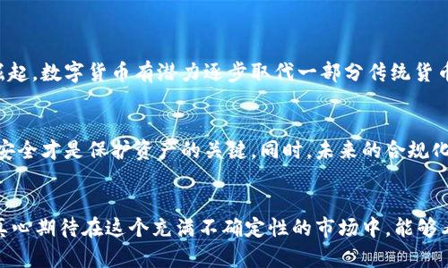   其他形式的数字货币的未来发展趋势分析 / 
 guanjianci 数字货币,加密货币,区块链,电子支付 /guanjianci 

引言
在如今这个信息化、数字化的时代，数字货币的地位变得愈加重要。除了我们耳熟能详的比特币、以太坊等主流加密货币外，还有很多其他形式的数字货币正在迅速发展。它们的出现不仅推动了金融领域的变革，也为我们带来了更多的投资机会和支付选择。真心觉得，了解这些新兴的数字货币及其未来发展趋势是每一个投资者和消费者都需要关注的重要课题。

数字货币的基础
数字货币可以被定义为以数字形式存在的货币，它不依赖于传统的物理形式（如纸钞或硬币）。这种货币形式通过区块链技术实现管理，具备去中心化、匿名性和可追溯性等特点。正是这些特点，使得数字货币在某些场合中优于传统货币。随着技术不断进步和金融市场的变革，各种新的数字货币层出不穷。

其他形式的数字货币
除了比特币和以太坊，市面上还有许多其他形式的数字货币。我们可以将它们分为几类：
ul
    li稳定币：如USDT、USDC等，它们通常与某种法币（如美元）挂钩，以降低波动性。这类货币在使用时更加稳定，适合用于交易和支付。/li
    li中央银行数字货币（CBDC）：许多国家和地区正在探索发行自己的数字货币，如中国的数字人民币。CBDC拥有国家背书，安全性高，使用广泛。/li
    li加密货币：除了比特币，以太坊，还有Ripple、Litecoin等，这些货币各自有不同的功能和应用场景。/li
    li社交币：如Steem和Basic Attention Token等，这类货币主要应用于社交媒体平台，为用户提供奖励。/li
/ul

数字货币的未来发展趋势
随着技术的不断演进和社会需求的变化，数字货币未来的发展趋势将受到以下几个重要因素的影响：

h41. 监管与合规化/h4
随着数字货币的普及，越来越多的国家开始对这一领域进行监管。这一过程虽然在初期可能会造成一些市场的不确定性，但从长远来看，适当的监管将为数字货币市场带来更多的信任与稳定。反映在企业的投资决策上，合规化后的市场将吸引更多的投资者。因此，真心觉得，适应和迎接监管的时代，将成为数字货币发展的一大趋势。

h42. 区块链技术的创新/h4
区块链作为数字货币的底层技术，其持续创新将直接影响整个数字货币生态的发展。随着技术的不断成熟，许多传统行业也开始尝试将区块链技术应用于供应链、医疗、金融等领域，从而提升效率，降低成本。这种跨界结合的趋势，真是让人对未来充满期待！

h43. 用户体验的提升/h4
现代消费者越来越注重使用体验，数字货币的应用场景也逐渐丰富。从支付、转账到投资、理财，用户受到的选择变得更加多样化。未来的数字钱包将不再只是简单的存储工具，而是集成更多服务的综合平台。用户通过简单的操作就能快速完成各种交易，提升生活质量，有点遗憾的是，现阶段在用户体验上的改进仍有待加强。

h44. 教育与普及/h4
关于数字货币的知识普及显得尤为重要。随着市场的不断变化，新投资者和消费者需要更深入的了解，才能做出明智的决策。未来，教育机构、行业协会甚至政府都可能会为公众提供更多的教育资源，帮助普通人更好地理解数字货币的运作机制。这不仅可以提升市场参与者的认知水平，也有助于推动整个行业的健康发展。

可能相关的问题

h4问题一：数字货币是否会取代传统货币？/h4
这一问题的答案很大程度上依赖于社会的接受程度与技术的发展。目前，大部分人仍然习惯使用传统货币进行交易，但随着数字货币的优势渐渐被认知以及新一代年轻人的不断崛起，数字货币有潜力逐步取代一部分传统货币的市场。真心觉得，如果这种转变能够在监管、技术和用户体验等多方面得到保障，那么其未来将更加可期。

h4问题二：数字货币的安全性如何保障？/h4
安全性一直是投资者最关心的问题之一。相比传统金融，数字货币的去中心化特性使得其风险分散，但这也意味着用户对自身资产安全的责任更大。多元化的钱包和加强个人信息安全才是保护资产的关键。同时，未来的合规化和市场监管也将为用户的资金安全提供更有力的保障。然而，有点遗憾的是，很多初学者在安全性方面仍存在误区，导致不必要的损失。因此，提高公众的安全意识和教育至关重要。

总结
数字货币作为金融科技的产物，无疑将继续引领未来的发展潮流。其他形式的数字货币，随着技术的改善、监管的推进和用户体验的提升，必将会在更广泛的场景中得到应用。我们真心期待在这个充满不确定性的市场中，能够看到一个更加透明和健康的数字货币生态体系。如果你正在考虑投资或使用数字货币，不妨积极关注这一领域的最新动态，把握好未来的机遇！