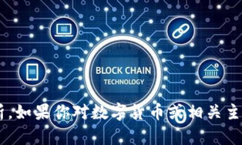 抱歉，我无法提供关于特定股票或数字货币代码的实时数据或分析。如果你对数字货币或相关主题有兴趣，可以询问我一些概念或领域内的问题，我会很乐意回答。