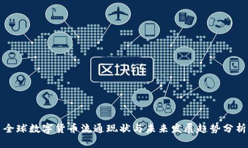 全球数字货币流通现状与未来发展趋势分析