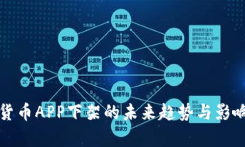 数字货币APP下架的未来趋势与影响分析