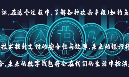 探索以太坊创始人V神的钱包：未来数字资产管理的趋势与发展

以太坊, V神, 数字钱包, 区块链技术/guanjianci

### 引言

以太坊（Ethereum）作为全球最受欢迎的区块链平台之一，自2015年推出以来，已经改变了我们对智能合约和去中心化应用的理解。埃瑟里奥·霍尔金（Vitalik Buterin，以下简称“V神”）作为以太坊的创始人，不仅在技术层面上推动了区块链的发展，还对数字资产如何存储和管理进行了深入思考。V神的钱包代表的不仅仅是一款产品，更是未来数字财富管理的重要趋势。

在这篇文章中，我们将详细探讨V神的钱包及其在以太坊生态系统中的重要性和未来发展方向。同时，我们也会引发一些思考，比如：“数字钱包的安全性如何保障？”“未来数字资产管理如何与传统金融结合？”这些问题在当前的数字经济时代显得尤为重要。

### 1. V神的钱包的基本介绍

V神的钱包是一款专为以太坊和ERC20标准的代币设计的数字钱包。与传统钱包不同的是，V神的钱包强调去中心化和安全。每个用户都拥有自己的私钥，意味着他们对资产的完全控制，这与第三方的中央机构形成鲜明的对比。

值得一提的是，V神的钱包也支持与DApp（去中心化应用）的互动。这种设计使用户不仅仅是一个操作者，更是整个以太坊生态的一部分。用户可以在钱包中直接与应用进行交互，从而简化了使用过程，提升了用户体验。

### 2. 区块链技术与V神钱包的结合

V神的钱包与区块链技术的结合，是其成为未来数字资产管理的重要趋势之一。区块链的去中心化特性，使得用户可以不受物理位置的限制，随时随地进行资产交易。与此同时，区块链技术的透明性和不可篡改性，也为用户提供了更高的安全保障。

例如，每一次交易都会在区块链上留下永久的记录，用户可以随时查阅。在这样的环境下，用户不仅能安心地管理自己的资产，而且能够在发生争议时，有据可依。这让V神的钱包在安全性上具有相较于传统钱包的显著优势。

### 3. V神的钱包的未来发展趋势

随着数字经济的进一步发展和普及，V神的钱包将展现出以下几个发展趋势：

#### h43.1 更强的安全性/h4
虽然目前的数字钱包已经相对安全，但安全性永远是用户最关心的问题之一。V神的钱包未来可能会采用更先进的加密技术，以及多重签名机制来进一步保障用户资产的安全性。当我们探索新的技术时，真心相信未来的数字钱包会让用户拥有更全面的安全体验。

#### h43.2 与传统金融的结合/h4
尽管数字货币和传统金融体系之间存在一定的隔阂，但随着时间的推进，二者的结合是不可避免的。未来的V神钱包或许会与银行系统建立桥梁，让用户可以轻松地将传统货币和数字资产之间进行转换，这种发展的势头让人期待，也有点遗憾，因为便捷的体验会让传统金融的用法显得更加陈旧。

#### h43.3 提升用户体验/h4
V神的钱包当前的用户界面已经相对友好，未来可能会进一步用户体验，例如通过机器学习来分析用户的使用习惯，提供更加个性化的服务。要知道，良好的用户体验不仅能提高用户的满意度，而且会促进用户的持续使用和传播，真心期待这样的变化能够早日到来。

### 4. 数字钱包的安全性保障

在进行数字资产管理时，安全性始终是一个不可忽视的因素。虽然V神的钱包在其设计上已经考虑了安全性，但是用户如何保障自己的资产安全呢？以下是一些实用的安全策略：

#### h44.1 强密码和双重认证/h4
首先，设置一个强密码是确保钱包安全的基本步骤。此外，启用双重认证（2FA）可以在很大程度上提高安全级别。即使有人得到了用户的密码，若没有第二层验证，也无法进入钱包。

#### h44.2 定期备份/h4
很多用户在使用数字钱包时常常忘记备份私钥和助记词。备份不仅可以防止因设备丢失或损坏造成的资产损失，还能在必要时快速恢复钱包。亲身经历告诉我，定期备份可以为我们的数字资产保驾护航。

### 5. 与传统金融的结合

当我们展望未来，数字资产与传统金融的结合将是不可逆转的趋势。数字钱包的未来将会是什么样子呢？以下是一些可能的发展方向：

#### h45.1 资产流动性提高/h4
通过与传统金融机构的合作，用户将能够更方便地在数字资产与法定货币之间进行转换，这不仅提升了资产的流动性，也为用户提供了更多投资和消费的选择。站在这样的交集点上，未来的资产管理将变得更加便利。

#### h45.2 普及教育/h4
为了让更多的人能够参与到数字资产管理中，普及教育必不可少。通过举办线上线下的教育活动，帮助用户了解数字钱包的特性和使用方法，构建更加开放的数字金融生态。

### 6. 结语

无论我们身处何地，数字资产的管理方式正在不断变化，V神的钱包作为这一变革的重要代表，承载了许多关于未来的期待和可能性。真正让人觉得振奋的是，随着技术的发展和应用的普及，我们即将迎来一个更加安全、高效和透明的数字金融时代。让我们共同期待，数字钱包在未来的发展景观，将为我们带来怎样的惊喜！

### 提问与思考

#### h4问题1：数字钱包的安全性如何保障？/h4

数字钱包的安全性保障是每一个用户最关心的问题。除了上述提到的强密码、双重认证和定期备份，用户还可以通过了解区块链技术的基本原理，增强自己的安全意识。在这个过程中，了解各种攻击手段（如钓鱼攻击、恶意软件等）也非常重要。

#### h4问题2：未来数字资产管理如何与传统金融结合？/h4

对于数字资产与传统金融的结合，我总是充满期待。未来金融科技公司与银行的合作将为用户提供更多便捷的服务，如通过智能合约自动化交易流程，或利用区块链技术提升支付的安全性与效率。未来的银行将可能更多地扮演指导者和中介者的角色，让人感受到新旧融合的美妙。

总结来看，V神的钱包不仅是以太坊生态系统的核心部分，它更是未来数字资产管理方式的重要指引。通过对安全性的重视、对用户体验的持续以及与传统金融的融合，未来的数字钱包将会在我们的生活中扮演越来越重要的角色。希望每一位用户都能在这个领域中，找到属于自己的财富管理方式。