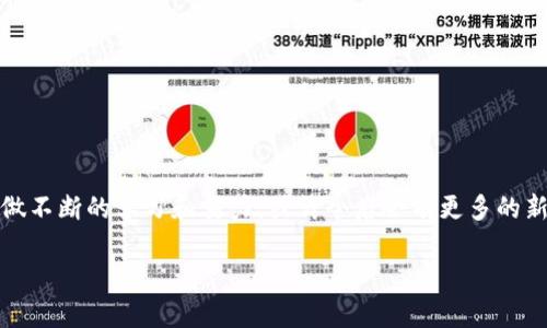   数字货币的发展与趋势：寻找最可靠的投资选择 / 
 guanjianci 数字货币, 可靠性, 投资选择, 未来趋势 /guanjianci 

引言：数字货币的崛起
在过去的十年中，数字货币的崛起犹如一场金融革命。比特币、以太坊、瑞波币等数字货币不断出现在公众视野中，让人们对于投资和金融系统的理解发生了翻天覆地的变化。许多人因为这股数字货币浪潮而致富，同时也有不少人因投资失误而损失惨重。然而，随着市场的发展，越来越多的人开始问：“在众多的数字货币中，哪种才是最可靠的投资选择？”

数字货币的分类与特点
要回答这个问题，我们首先需要了解数字货币的分类及其特点。目前，数字货币主要分为以下几类：

ul
    listrong主流数字货币：/strong如比特币和以太坊，这些币种在市值、流动性和接受度上都非常高。/li
    listrong稳定币：/strong如USDT和USDC，这些货币的价值通常与某种法定货币（如美元）挂钩，波动性较小，通常被用作避险工具。/li
    listrong山寨币：/strong这些是指那些非主流的数字货币，尽管一些可能有潜在的投资价值，但整体来说风险较高。/li
/ul

每一类数字货币都有其独特的投资机会和风险。选择投资何种数字货币，须要仔细考虑自身的风险承受能力、投资目标及市场的未来趋势。

主流数字货币的可靠性分析
在目前的市场环境中，比特币被广泛认为是最可靠的数字货币。尽管其波动性仍然较大，但其网络效应和认知度使得投资者普遍愿意将其视为“数字黄金”。比特币的供应量是固定的，这意味着它不会因通货膨胀而贬值，展现出了一种稀缺性。

以太坊作为第二大数字货币，其背后的区块链技术也彰显出无限的潜力。以太坊支持智能合约，这使得其在分布式应用（DApps）中的广泛应用，让它在未来的金融生态系统中占据重要地位。

稳定币的优势与劣势
稳定币因其与法定货币锚定的特性，被认为是数字货币市场中的稳健之选。比如，传统的USDT和USDC可以为那些希望避免市场剧烈波动的投资者提供一个可靠的避风港。然而，稳定币也有一定的风险，包括其锚定机制的透明度和发行公司的监管问题。

山寨币的投资风险
山寨币作为一种高风险高回报的投资选择，市场售价的波动幅度往往较大。一些山寨币可能在短期内实现快速增值，但也可能因缺乏真实的应用场景和用户基础，最终导致大幅贬值。投资山寨币需要对项目有深入的了解和判断。同时，市场上也存在很多骗局，投资者应当保持警惕。

未来趋势：数字货币的前景
随着技术的不断发展及应用场景的丰富，数字货币的未来可谓一片光明。未来的数字货币市场有可能出现以下几个趋势：

ul
    listrong法规与合规性日益增强：/strong各国政府对于数字货币的立法和监管政策正在逐渐完善，合法合规的市场环境有助于提升投资者信心。/li
    listrong数字货币与传统金融的融合：/strong越来越多的传统金融机构开始涉足数字货币领域，未来可能实现更深层次的融合。/li
    listrong去中心化金融（DeFi）的兴起：/strong随着去中心化金融平台的涌现，赋能用户以更多的金融选择。/li
/ul

问题一：如何评估数字货币的可靠性？
评估数字货币的可靠性可以从多个维度入手：

ul
    listrong项目背景：/strong了解数字货币背后的团队以及其历史，是否有丰富的技术及金融背景，以及过往项目的成功案例。/li
    listrong市场流动性：/strong流动性越高，意味着更容易买入和卖出，投资风险更低。/li
    listrong技术架构：/strong分析其技术平台的创新性和安全性，包括是否存在技术漏洞，以及是否容易受到攻击。/li
    listrong社区支持：/strong活跃的社区通常代表着对项目的信心和未来的持续关注。/li
/ul

在这一过程中，结合自身的投资策略和风险承受能力，设定合适的投资标准是至关重要的。

问题二：数字货币的投资策略是什么？
在数字货币投资中，制定合理的投资策略可以降低风险。

ul
    listrong分散投资：/strong不要将所有资金投入单一的数字货币，尝试分散投资于不同的币种，以降低整体风险。/li
    listrong定期审视投资组合：/strong市场瞬息万变，定期审视及调整投资组合非常重要。/li
    listrong保持长期视角：/strong数字货币市场的波动性较大，保持长期的投资视角，有助于规避短期波动带来的投资压力。/li
    listrong关注市场新闻与数据：/strong适时关注市场动态、分析数据与新闻，对未来的投资决策将有很大帮助。/li
/ul

总的来说，数字货币的投资虽充满机遇，但同样伴随着诸多风险。投资者需谨慎决策，结合自身的实际情况进行合理规划。

结语：数字货币投资的个人感悟
在这段探索数字货币的旅程中，真心觉得对未来投资的了解充满了期待，同时也难免有些遗憾。为了能在复杂的市场中找到最可靠的数字货币，这需要我们做不断的学习和努力。或许今后会有更多的新兴数字货币崛起，也希望每位投资者都能在其中找到自己的理想选择。希望能与你们共同迎接数字货币的未来，一起享受这场金融革命所带来的无限可能。

如果你还在犹豫，或者有对数字货币投资的疑惑，不妨尝试深入探索，调查清楚之后再做决策。未来的趋势如何，让我们一起关注吧！