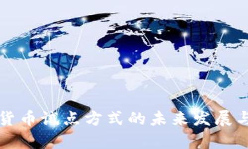 央行数字货币试点方式的未来发展与趋势解析