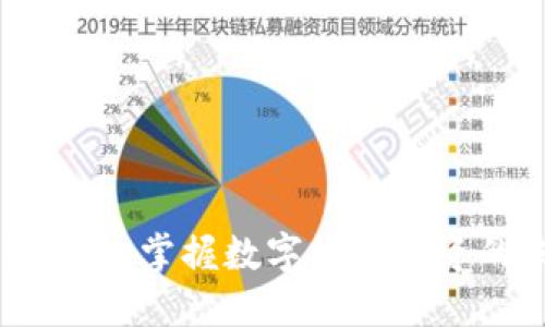 网格交易策略：掌握数字货币投资的未来趋势
