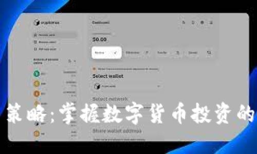网格交易策略：掌握数字货币投资的未来趋势