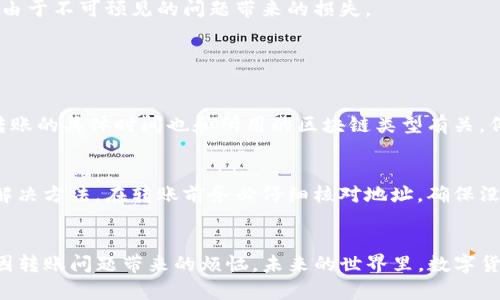 在处理TP钱包转账未到账的问题时，首先要明确的是转账过程中可能出现的各种情况。TP钱包作为一个去中心化数字资产管理工具，有时会因为网络拥堵、交易确认时间、软件故障或其他原因导致转账出现延迟。下面将详细介绍在这样的情况下该如何处理。

一、检查交易状态
首先，你需要确认交易是否成功。打开TP钱包，进入转账记录或交易记录页面，查看相关交易的状态。一般情况下，如果转账成功，状态会显示为“已完成”或“成功”。如果状态为“待确认”或“失败”，那么你需要进一步采取措施。

二、确认接收地址是否正确
在进行转账时，确认对方的钱包地址是否输入准确是非常重要的一步。即使是一个小小的错误，转账可能会直接失败或转到错误的地址。如果有错误，联系收款方并确认地址，必要时可以尝试重新转账。

三、查看区块链确认情况
每一笔加密货币的转账都记录在区块链上，你可以通过相关的区块链浏览器来查询交易的确认情况。只需复制你的交易哈希（Tx Hash）并在浏览器中搜索，即可看到交易的状态。如果交易已在区块链上确认，但仍未到账，你可能需要联系TP钱包的客服。

四、检查网络状况
网络拥堵是加密货币转账中常见的问题之一。若网络拥堵，交易确认时间可能会延长。你可以查看相关的网络服务状态网站，确认目前网络是否正常。如果网络状态确实不佳，那么你可能需要耐心等待，稍后再检查。

五、更新钱包软件
有时，钱包本身的软件版本过旧可能会导致某些功能不正常。在TP钱包中检查是否有更新，确保你正在使用最新版本的软件。如果需要更新，按照提示进行更新操作。有点遗憾的是，很多用户常常忽视这一点，导致不必要的麻烦。

六、联系客服求助
如果经过以上步骤仍然没有找到问题所在，可以直接联系TP钱包的客服。客服可以帮助你进一步排查问题。建议你在联系时提供详细的信息，如交易哈希、时间、发送和接收地址等，能够快速帮助他们定位问题。

七、关注官方公告与社区信息
TP钱包的社交媒体、官网或社区论坛是获取最新信息的好地方。如果发生了系统问题或维护公告，官方通常会第一时间更新信息，保持关注能够帮助用户了解实时动态。

八、学习风险管理
对于任何数字资产的交易，风险管理都是必要的。在转账之前，了解你所使用钱包的安全性、网络状况等方面的信息，并做好相应的准备，可以大大降低由于不可预见的问题带来的损失。

相关问题解答

问题一：TP钱包转账一般需要多长时间？
转账所需时间取决于多种因素。通常情况下，在网络正常的情况下，加密货币的转账可以在几分钟内完成，但如果涉及到网络拥堵，可能会延长。此外，转账的具体时间也和所用的区块链类型有关。例如，比特币的确认时间通常较长，而一些新兴的链可能会更快。真心觉得，使用不同的链需要了解他们的特点，以便做出明智的选择。

问题二：如果我错误地转账到一个地址，该怎么办？
如果你错误地转账到一个错误的钱包地址，处理起来可能会比较复杂。有点遗憾的是，一些区块链交易一旦确认就很难恢复。所以，预防措施是最好的解决方法。在转账前务必仔细核对地址，确保没有错误。如果一旦发生这样的情况，可以尝试联系目标地址的持有人，看看他们是否能帮你恢复资金。这是非常不确定的，但有时请求帮助可能会成功。

总结
总的来说，TP钱包转账未到账的情形并不罕见，关键是要冷静处理，循序渐进地寻找问题。希望这些建议能够帮助你更好地管理自己的数字资产，减少因转账问题带来的烦恼。未来的世界里，数字货币将越来越普及，了解这些操作和处理问题的方法将变得尤为重要。