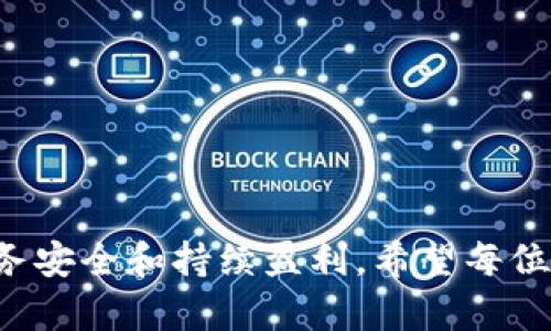 数字货币涨停是指在数字货币交易中，由于市场需求激增或其他影响因素，某一数字货币的价格在短时间内达到了预设的涨幅上限，导致该货币在交易所的交易被暂时限制，不能再按正常价格进行买入，只有持有者可以进行卖出。这种机制旨在防止市场的过度波动和投机行为，维护交易市场的稳定。

在证券市场中，类似的概念是“涨停板”，也就是某只股票在一个交易日内价格上涨不能超过某一特定比例。而在数字货币领域，由于市场性质和监管还不够完善，涨停概念的具体实现方式可能与传统金融市场略有不同。

### 数字货币涨停的详细分析

一、数字货币的基本概念及发展

数字货币是指以数字化形式存在的货币，通常基于区块链技术，其去中心化和匿名性使其在全球范围内受到越来越多人的关注与追捧。从比特币诞生之初的寡头市场，到现在数千种不同种类数字货币的激烈竞争，可以说数字货币已经形成了一个庞大的生态系统。

进入2023年，随着经济形势的变化以及金融技术的不断进步，数字货币市场正在经历着深刻的转型。人们对数字货币的认知不断提升，逐渐开始接受并尝试将其应用于日常交易、投资等场景，这也是推动数字货币价格不断波动的重要原因之一。

二、什么是涨停及其背后的原因

在数字货币交易中，涨停通常是指某一数字货币在特定时间段内的价格通过市场的买入合约迅速上涨，并且达到预定义的最大涨幅。这种现象可以追溯到市场的供需关系，当需求过大且供应有限时，价格必然会上涨。

某种货币的涨停可能受多种因素影响，包括新闻事件、市场情绪、技术分析、市场操控等。例如，一则关于某数字货币的积极新闻发布可能引发市场狂热，导致大量买盘涌入，从而造成价格的暴涨并触发涨停。

三、涨停带来的影响

涨停虽然为某种数字货币带来了短期的热度，但同时也可能引发市场的恐慌与不安。持有者在这样的环境中会感受到巨大的心理压力，尤其是对于那些通过高杠杆进行投资的人来说，可能面临巨大的风险。

此外，涨停也会引起投机者的关注，在这种情况下，部分投资者可能会趁机抛售手中的资产，造成市场的重新波动。这样一来，不仅影响了数字货币本身的价格，也可能对整个市场的稳定性造成冲击。

四、数字货币市场的监管与涨停机制的关系

与股票市场不同，目前大部分数字货币交易平台并没有严格的涨停机制。虽然部分平台可能会自行设定价格波动的限制，但总体来说，数字货币市场的自由交易特性使得涨停的实施变得十分复杂。

不过，随着市场的发展，越来越多的国家开始对数字货币交易进行监管，这也为未来涨停机制的法规化奠定了基础。能否有效地实施涨停机制，以防止投机及价格操控，将是未来市场发展的一个关键环节。

五、涨停与数字货币投资者的心理

每一位投资者在面对涨停时，心理状态往往会受到极大影响。对于某些投资者而言，这意味着获得了丰厚的收益，而对于另一些则意味着失去了进场的机会。“真心觉得”这种波动极大程度上影响了人们的决策，让我们在投资时更加谨慎和小心。

在数字货币市场，心理账户的概念尤为重要，投资者会根据涨停现象进行重新评估自己的投资策略。“有点遗憾”的是，这种现象常常会导致理性的判断被情绪所代替，从而做出不理智的投资决策，反而影响了长远的收益。

六、如何应对数字货币的涨停现象

面对数字货币的涨停现象，投资者需要调整自己的心态和策略。以下几点建议也许能够帮助更好地应对这种瞬息万变的市场：

ul
    li保持理性：在决定买入或卖出时，尽量避免跟风和情绪化的决策，做好市场分析。/li
    li设定止损点：为了保护自己的投资，务必设定合理的止损点，避免因价格波动而造成的重大损失。/li
    li多元化投资：不要把所有的资金都投入到一项数字货币中，合理分散风险能够在一定程度上降低损失。/li
    li关注政策动态：保持对市场政策的关注，及时了解行业动态，有助于做好决策。/li
/ul

七、总结

数字货币的涨停现象，反映了当前市场供需关系的变化和投资者情绪的波动。尽管涨停能在某种程度上保持市场的活跃性，但也可能为投资者带来不必要的风险。在这种情况下，保持冷静、理智的态度将对投资者的长期收益产生积极影响。

### 可能相关的问题

1. **数字货币涨停的风险有哪些？**

2. **如何从长远来看判断一个数字货币的潜在价值？**

#### 问题一：数字货币涨停的风险有哪些？

一、市场的高波动性
数字货币市场的波动性比其他金融市场要高得多，价格涨停并不意味着其价值真实存在，反而可能是投机行为的结果。

二、可能的操作风险
由于市场参与者较多，涨停期间可能会出现价格操控和市场操纵现象，使得投资者面临更大风险。

三、投资者情绪影响
涨停现象往往影响投资者现有的情绪，导致他们做出更快速且不理性的决策，从而带来潜在的财务损失。

#### 问题二：如何从长远来看判断一个数字货币的潜在价值？

一、项目背景调查
研究相关项目的背景、团队、技术等信息，综合评估该项目是否值得投资。

二、市场需求分析
关注行业动态，了解市场需求及竞争格局，有助于推测未来趋势。

三、技术指标运用
应用技术分析工具来判断价格走势，并且对市场的变化保持敏感。

总之，尽管数字货币的涨停现象带来的市场波动能够为投资者提供短期的机会，但投资者在此过程中应始终保持理性，以确保自己的财务安全和持续盈利。希望每位投资者在这个充满挑战又机遇的市场中，都能找到适合自己的投资间道，获得长期而稳定的收益。