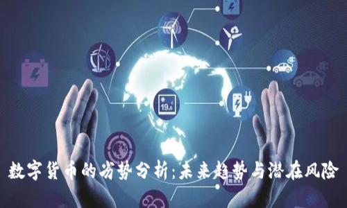 数字货币的劣势分析：未来趋势与潜在风险