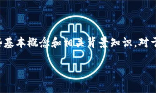 在讨论TP钱包的安全性之前，我们需要明确一些基本概念和相关背景知识。对于想要深入了解TP钱包的用户，以下是相关内容。

### TP钱包安全性分析及未来发展趋势