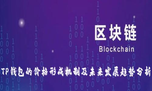 TP钱包的价格形成机制及未来发展趋势分析