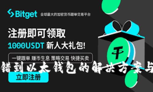TP钱包转错到以太钱包的解决方案与用户指南