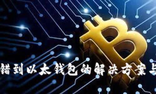 TP钱包转错到以太钱包的解决方案与用户指南