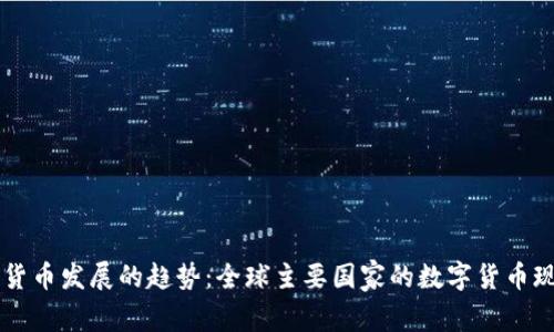 未来数字货币发展的趋势：全球主要国家的数字货币现状与展望