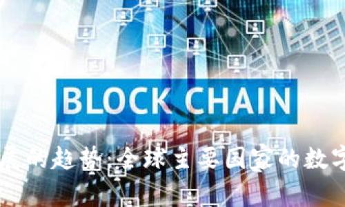 未来数字货币发展的趋势：全球主要国家的数字货币现状与展望