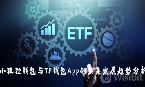 小狐狸钱包与TP钱包App的未来发展趋势分析