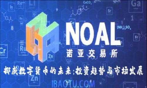 挪威数字货币的未来：投资趋势与市场发展