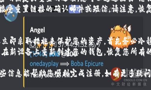 注册 TP 钱包的流程相对简单，但依然需要仔细操作以确保安全和正确性。以下是注册 TP 钱包的一般步骤：

步骤 1：下载 TP 钱包应用
首先，您需要在您的设备上下载 TP 钱包应用。这个应用可以在各大应用商店找到，例如 Google Play 或 Apple App Store。请确保您下载的是官方版本，以防下载到假冒软件。

步骤 2：打开应用并开始注册
下载完成后，点击应用图标打开 TP 钱包。在欢迎界面上，您通常会看到“注册”或“创建新账户”的选项，点击进入注册流程。

步骤 3：填写个人信息
在注册过程中，您需要提供一些个人信息，例如您的电子邮件地址和手机号码。确保输入的信息是有效的，因为系统可能会向您提供的手机号码或电子邮件发送验证码以验证您的身份。

步骤 4：设置安全密码
接下来，您需要设置一个安全密码。这个密码将用于保护您的钱包和账户信息。建议您使用一个复杂的密码，包含字母、数字和特殊符号，以提高安全性。

步骤 5：验证身份
许多钱包在注册过程中都会要求进行身份验证。这可能包括通过短信或电子邮件发送验证码。在您收到验证码后，输入验证码以完成验证。

步骤 6：备份助记词
一旦您完成了注册流程，系统将生成一组助记词。这些助记词是用来恢复您钱包的重要信息，请务必将其安全保管。强烈建议您将其记录下来，并存放在安全的地方，不要将其分享给任何人。

步骤 7：完成注册
完成上述所有步骤后，您将成功注册 TP 钱包。您可以开始使用钱包进行加密货币交易、转账和其他功能。

注意事项
注册 TP 钱包时，请注意以下几点：
ul
    li确保使用强密码，以防止他人未经授权访问您的账户。/li
    li永远不要分享您的助记词或密码。个人信息的安全非常重要。/li
    li定期检查您的账户交易记录，以确保没有可疑活动。/li
/ul

常见问题

h4问题 1: 如果我忘记了我的TP钱包密码，我该怎么办？/h4
首先，真心觉得忘记密码是一个非常令人懊恼的事情，但不必过于担心。大多数钱包应用都提供了密码恢复或重置的选项。您可以通过点击“忘记密码?”链接来启动密码重置流程。
接着，您需要按照系统提示进行操作，通常会要求您输入与注册时所用的电子邮件或手机号码，以接受重置链接的确认邮件或短信。请注意，恢复密码的过程需要您提前设置的安全问题或备份信息。因此，确保您的账户安全备份是至关重要的。

h4问题 2: 我的TP钱包丢失或者手机被盗，我该如何找回我的钱包？/h4
有点遗憾，钱包损失的风险总是存在，尤其是在使用移动设备时。一旦您的手机被盗或丢失，您需要立即采取措施来保护您的资产。首先务必冷静，马上更改与钱包关联的所有密码，防止他人进入您的账户。
接下来，通过助记词恢复您的钱包。无论您使用的是哪个设备，只要您拥有正确的助记词，您都可以在新设备上重新创建您的钱包，恢复您所有的资产。这就是助记词的重要性所在——它可以作为您加密资产的最后一道防线。

总结来说，注册 TP 钱包是一个相对简单的过程，但确保信息安全和保护资产是重中之重。希望这些信息能帮助您顺利完成注册。如有更多疑问，请随时询问。