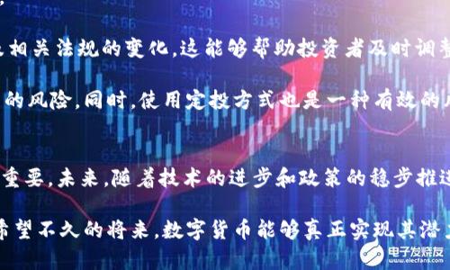   2017共识大会后数字货币的未来发展与趋势分析 / 
 guanjianci 数字货币,共识大会,区块链,未来趋势 /guanjianci 

引言：数字货币的崛起
在2017年，全球的目光都聚焦在了一场重要的盛会——共识大会（Consensus 2017）。这是一个聚集了区块链技术、数字货币以及金融创新领域的相关人士和企业的盛会，来自世界各地的专家、投资者和爱好者汇聚一堂，探讨这一新兴领域的未来发展与趋势。在这场大会上，各种数字货币的前景和潜力被广泛讨论，推动了整个行业的快速发展和革新。

回顾2017年，数字货币的热潮如火如荼，价格一度飙升至历史新高，特别是比特币。这一现象既吸引了媒体的广泛报道，也引发了投资者的强烈关注。在这一背景下，共识大会成为了一个重要的信息交流平台，推动了数字货币的认知与接受度。

共识大会的核心主题与讨论内容
在2017年的共识大会上，多个关键主题成为了讨论的焦点。首先是“区块链技术的应用”。与会者们探讨了区块链技术在金融、物流、艺术等领域的多种应用，这种分布式账本技术因其去中心化和透明性的特性，被认为是未来颠覆传统商业模式的重要工具。

其次，关于“法规与监管”的议题也引起了热烈讨论。随着数字货币的快速发展，各国政府和监管机构面临着如何有效监管与引导这一新兴市场的挑战。在这样的背景下，各国的监管政策开始逐步成形，虽然有些政策可能会导致市场的不确定性，但整体而言，合法化及监管将有助于提升数字资产的信任度和接受度。

最后，与会者也深入分析了“投资与市场趋势”。2017年，投资者对数字货币的热情高涨，但随之而来的也是风险和波动。在这方面，专业的市场分析与投资建议显得尤为重要，让我们更好地了解如何在这个充满风险和机遇的市场中进行有效的投资决策。

数字货币未来的潜力与挑战
展望未来，数字货币的发展潜力依然是巨大的。首先，数字货币可以消除传统金融系统中的诸多中介，使得交易更加高效和便捷。随着技术的不断发展，数字货币可能会进一步普及，成为人们日常生活中的一种重要支付手段。

然而，尽管前景广阔，数字货币的发展也面临着不少挑战。例如，安全性、隐私保护以及市场波动性等等。随着数字货币的普及，对安全的需求将愈发迫切，如何确保用户的资产安全将是整个行业必须面对的问题。此外，数字货币市场的波动性较大，这对普通投资者而言无疑是个挑战，特别是在缺乏足够知识和经验的情况下，投资风险会显著增加。

可能的相关问题
h41. 数字货币和传统货币的区别是什么？/h4
这个问题可以说是涉及到数字货币的本质。首先，数字货币与传统货币的最明显区别在于其出现在电子环境中且通常是由去中心化的技术（如区块链）维护，而传统货币则是由国家中央银行发行和控制的。

其次，数字货币的交易可以实现实时清算，交易成本相对较低，而传统金融系统往往需要数天的时间来完成一笔跨境交易。此外，数字货币可以为没有银行账户的人士提供金融服务，这是传统货币无法做到的。

当然，也不能忽略的是，数字货币仍处于发展中，其法律地位和监管框架尚不健全，这使得其与传统货币在使用和接受度上存在明显差异。当谈及这一问题时，真心觉得理解数字货币的本质有助于我们更好地把握未来金融的方向。

h42. 数字货币的投资风险如何管理？/h4
关于这一问题，可能很多新投资者心中都有疑惑。数字货币投资的风险确实不容小觑，因为这一市场存在着价格波动大、缺乏监管、信息不对称等多重风险。

首先，投资者需要明确自身的风险承受能力，这是评估是否进入这一市场的第一步。然后，定期进行市场分析和研究，尤其是要关注市场走势、技术发展以及相关法规的变化，这能够帮助投资者及时调整策略。

此外，建议投资者应该采取分散投资的策略，不要将所有的资金都投入到某一个数字货币中。通过将资金分散到多个项目中来降低单一资产价格波动带来的风险。同时，使用定投方式也是一种有效的风险管理策略，可以在市场波动时平滑投资成本。

总结
回顾2017共识大会的讨论内容，我们看到数字货币的未来充满了希望，然而也伴随着挑战。在这场数字货币的浪潮之中，正确的理解和管理风险显得尤为重要。未来，随着技术的进步和政策的稳步推进，我们有理由相信数字货币将在全球金融体系中占据越来越重要的地位。

在这个竞相变化的时代，真心觉得每一个对数字货币感兴趣的人都应该保持开放的心态，深入了解这一领域的发展趋势，做出最有利于自己的投资决策。希望不久的将来，数字货币能够真正实现其潜力，为我们的生活带来更多的便利与机会。