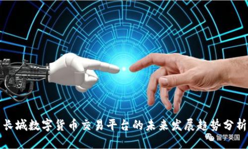 长城数字货币交易平台的未来发展趋势分析