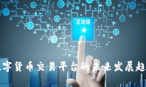 长城数字货币交易平台的未来发展趋势分析