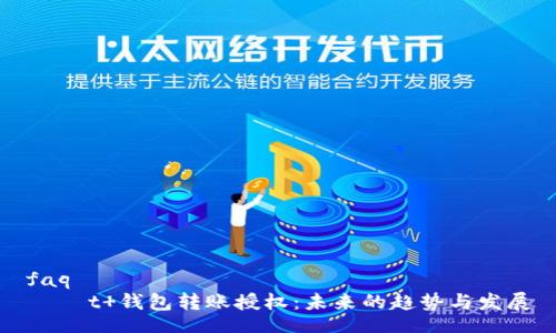 faq
    t 钱包转账授权：未来的趋势与发展
