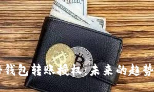 faq
    t 钱包转账授权：未来的趋势与发展